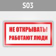 Знак (плакат) «Не открывать! Работают люди», S03 (металл, 200х100 мм)